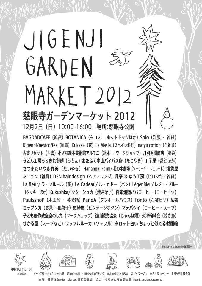 慈眼寺ガーデンマーケット 2012